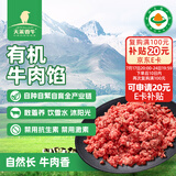 天莱香牛新疆有机原切牛肉馅1斤 谷饲300天 包子饺子汉堡 国产生鲜牛肉