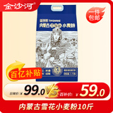 金沙河金沙河面粉 内蒙平原雪花粉10斤麦芯粉 内蒙古河套平原小麦