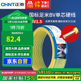正泰（CHNT）电线电缆铜芯家用电线国标电源线单芯铜线电线BV1.5平方双色50米