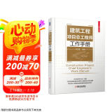 建筑工程项目总工程师工作手册 工程项目管理 项目总工程师工作手册 施工现场技术管理措施