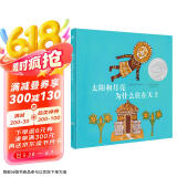 凯迪克银奖绘本：太阳和月亮为什么住在天上（奇想国童书）  