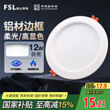 FSL佛山照明筒灯LED天花灯玄关灯铝材全白12W4寸正白光6500K钻石三代