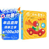触摸发声书：听，什么声音？交通工具 婴幼儿启蒙宝宝触摸认知双语 会说话的早教启蒙有声书 