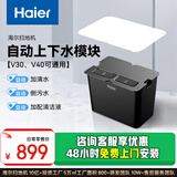 海尔扫地机器人自动上下水模块【48h免费安装 全流程指导 极速管家服务 V30&V40通用款】