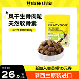 疯狂小狗宠物狗零食牛肉粒训犬奖励新西兰进口绿唇贻贝 风干生骨肉粒100g