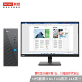 联想（Lenovo） 来酷 个人商务办公台式机电脑 小机箱主机 12代i5 8G 512G【24.5英寸】