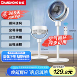 长虹（CHANGHONG）空气循环扇电风扇家用交流定频落地扇台扇智能遥控定时办公室涡轮对流风扇交流电机CFS-LD1902R