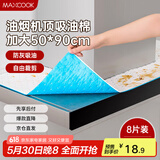 美厨（maxcook）厨房吸油棉油烟机吸油棉 过滤网吸油纸50cm*90cm 8条装MCPJ3611