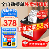 飞鹅【支持京东外卖】全自动接单外卖打印机京东外卖打印机58mm小票美团饿了云么无线WIFI京东秒送到家 90%选择 WiFi+USB【真人语音+手动撕纸】