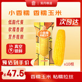 契丹粮道小香糯玉米4斤/10穗杂粮玉米棒即食有机真空装玉米礼盒