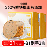 杞里香铁棍山药饼黑芝麻薄片饼干500g 无蔗糖老人孕妇零食粗粮代餐