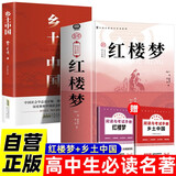 【全2册】 乡土中国+红楼梦（精装） 赠送考点手册 曹雪芹高鹗费孝通高中必读名著课外读物课外书深度解析中国社会的根基与变迁社会学书籍四大名著世界名著小说文学作品高一必读名著人教版