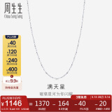 周生生Pt950铂金满天星男女款百搭素链32147N计价45厘米2.55克
