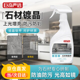 巨奇严选 石材镀晶剂500ml大理石石英石台面抛光蜡地板瓷砖修复还原剂