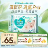 帮宝适【夏天超薄透气】清新帮透氧Pro新生儿纸尿裤NB66片 尿不湿