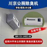 川京公厕除臭机 学校医院地铁公共厕所卫生间除臭杀菌无耗材CJ-JHCC-04-A 环卫公厕除异味 CJ-JHCC-04-A