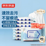 京东京造衣物清洁湿巾10片*8包 清洗湿纸巾小包便携 去油渍污渍湿巾纸