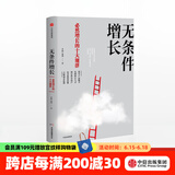 无条件增长 必然增长的十大规律 李践 黄强 取一舍九 赢利 将才 作者 中信出版社图书