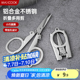 美厨（maxcook）剪刀旅行剪 不锈钢折叠剪刀便携小剪刀 MCPJ-JD001