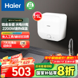 海尔（Haier）【FDWX22】11升电热水器小厨宝 下出水 国家补贴20% 金刚无缝胆 2200W一级能效储水式家用厨房小型