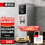 德玛仕（DEMASHI）开水器商用开水机餐饮奶茶店全自动开水器餐饮步进式电热烧水器炉直饮热水机煮水办公室水机电热商 【升级款】40L/H出水量|全钢加厚