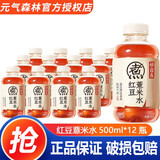 元气森林红豆薏米水500ml*15瓶 0糖0脂红枣枸杞元气自在水 无糖饮料轻泡煮 红豆薏米水 500mL*12瓶