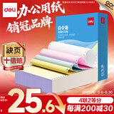 得力（deli）【缺页十倍赔】白令海四联二等分可撕边针式电脑打印纸  彩色(白红蓝黄)500页 BLH241-4-1/2CS