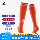 KELME/卡尔美儿童高筒足球袜过膝学生比赛训练毛巾底加厚防滑长筒袜子 橙色(均码:32-38)-3048款