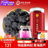 同仁堂品牌 北京同仁堂 特级黑枸杞子250克青海柴达木滋补品 养生茶礼品