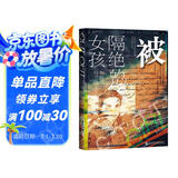 甲骨文丛书·被隔绝的女孩：二战中的荷兰犹太人和地下抵抗运动