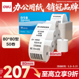 得力（deli）80*80型44米*50卷 白令海热敏收银纸 京东外卖餐饮后厨小票纸 11749【适配80mm机器 801P等】