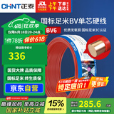 正泰（CHNT）电线电缆铜芯家用电线国标电源线 单股铜线电线BV6红色50米