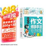 小学生作文修辞手法句子积累 黄冈作文全国通用版3-6年级小学生作文书三四五六年级上下册同步使用作文素材