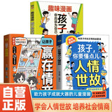 孩子你要懂点儿人情世故+让孩子赢在情商+孩子你应该为自己努力 趣味漫画全3册 提升孩子成长软实力启蒙孩子情商处世天赋书籍