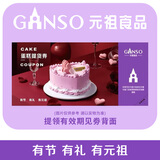 元祖（GANSO）238型生日蛋糕兑换单 全国通用 提货购物送礼佳品 馈赠便捷10g