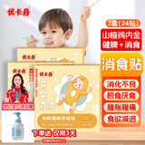 优卡丹鸡内金积食消食健脾贴儿童幼儿宝宝消化不良脾胃肚脐贴 三盒 24贴