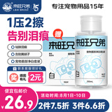 来旺兄弟宠物去泪痕液面部清洁洗脸巾狗狗猫咪比熊祛泪痕黄胡子黑下巴