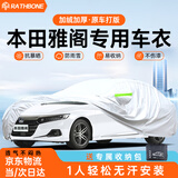 RATHBONE本田雅阁专用车衣全车罩遮阳晒防雨雪防冻加厚牛津布四季通用