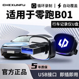 车巡抚零跑B01行车记录仪专用U盘哨兵模式汽车用品车载配件领跑优盘FAT32格式USB3.0适用于 零跑B01专用丨运损包赔丨 32GB