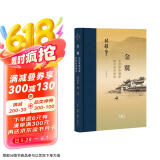 三联·当代学术 金翼：中国家族制度的社会学研究