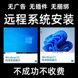 电脑远程维修重装系统win10安装win11台式笔记本苹果虚拟机win7刷机卡顿报错死机问题解决黑蓝屏c盘清理扩容 拍前请咨询客服