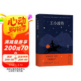 王小波传 全新修订版 新增梁鸿导读序言 王德威 孙郁 王尧 李洱联袂推荐