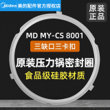 美的（Midea） 美的通用原厂电压力锅密封圈橡胶垫圈4/5/6升12LS508A/12SS506A带独立包装箱 MD MY-CS 8001三缺口三卡扣