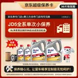 美孚（Mobil）京东养车纵驰版JD5净享清洁保护APISN粘度随车选5L机油单次保养卡