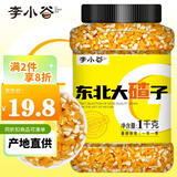 李小谷 大碴子2斤罐装(大粒玉米碴粗粮八宝粥料东北杂粮大碴粥料新品