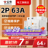 公牛漏电保护开关保护器断路器32a空开漏保2p63a电闸家用总闸电源开关 2P 63A带漏电保护【独立包装】