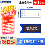 欧唛(oumai)磁性仓库卡标签卡磁铁标识牌磁吸库存卡磁吸贴货架物资标签牌 全磁30*70mm 蓝色50个