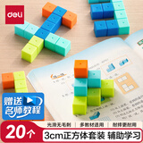 得力（deli）3cm正方体套装教具 几何积木套装学生益智教学玩具学习用品教材同步儿童开学文具生日礼物男女孩