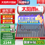 太阳雨【行业领先】太阳能热水器家用 一级能效 抗风加厚支架 节能防冻热水器 晒一天用七天 2025新款 18根 140L 【无电款送货安装】2~3人使用