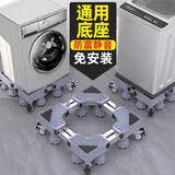 美潮通用万能型全自动洗衣机底座可移动置物架带轮减震防滑加高底座滚筒波轮半自动洗衣机冰箱支架底座 【不稳包退】加厚四双轮